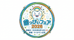歯っぴぃフェア2026