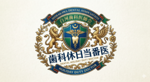白河歯科医師会　歯科休日当番医予定表